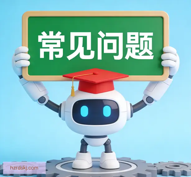 常见问题